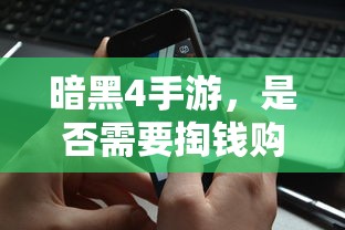 暗黑4手游，是否需要付费购买？  第1张