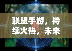 联盟手游，持续火热，未来无限可期  第1张