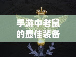 苹果版手游体验，大亨手游推荐指南  第1张