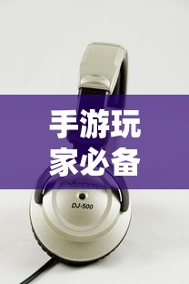 手游玩家必备的耳机类型，选择适合打游戏的耳机  第1张