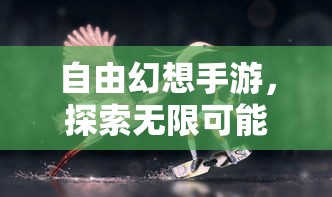 自由幻想手游，探索无限可能，开启游戏新纪元  第1张