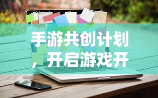 手游共创计划，开启游戏开发新纪元的新起点  第1张