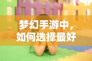 梦幻手游，孩子角色选择指南  第1张