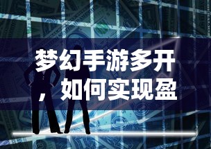 梦幻手游多开盈利的探索与策略  第1张