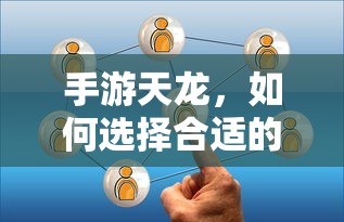 手游天龙，如何选择合适的阵法  第1张