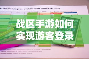 战区手游实现游客登录的方法与步骤  第1张