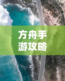 方舟手游攻略，成功抢蓝吃攻略解析  第1张