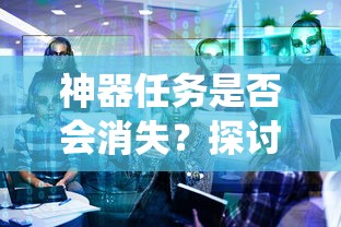 手游中的任务系统未来走向，神器任务是否会消失？  第1张