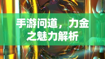 手游问道，力金之魅力深度解析  第1张
