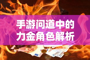 手游问道，力金角色深度解析  第1张