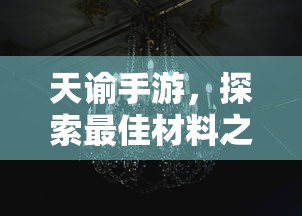 天谕手游最佳材料探索指南  第1张