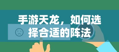 手游天龙，如何选择合适的阵法  第1张