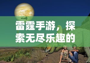 雷霆手游，探索奇幻世界的无尽乐趣  第1张