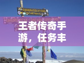 王者传奇手游，冒险之旅的任务挑战  第1张