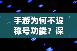 手游不设称号功能的原因深度解析  第1张