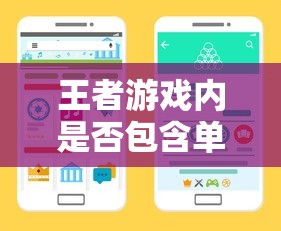 手游王者内是否包含单机模式？体验揭秘！  第1张