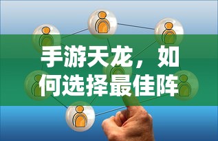 手游天龙，最佳阵法的选择策略  第1张