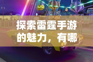 手游福利大放送，值得一试的福利手游推荐  第1张
