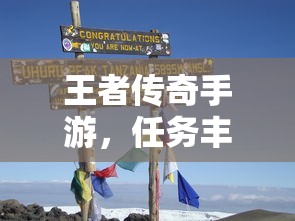 王者传奇手游，冒险之旅的任务挑战  第1张