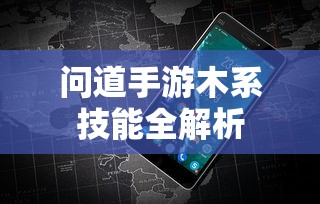 问道手游，木系技能全解析  第1张