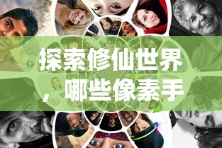 探索修仙世界，值得一试的像素手游推荐  第1张
