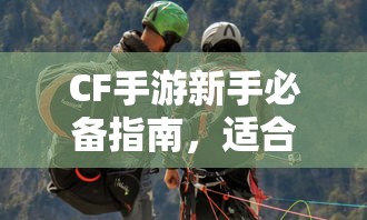 CF手游新手必备指南，推荐购买的武器与道具  第1张