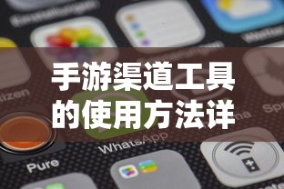 手游渠道工具使用方法详解  第1张