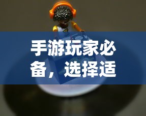 手游玩家必备，挑选适合游戏的耳机攻略  第1张