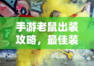 手游老鼠出装攻略，最佳装备选择与解析  第1张