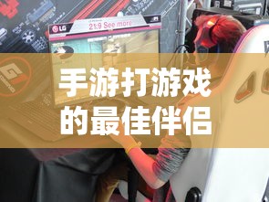 手游伴侣，选择适合的耳机提升游戏体验  第1张