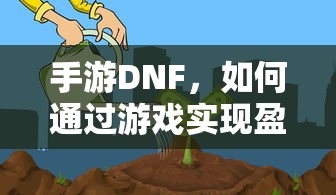 手游DNF，盈利策略解析  第1张