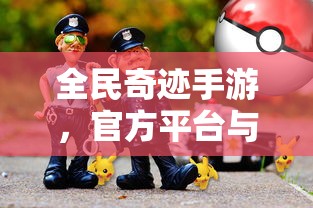 全民奇迹手游，官方平台与极致游戏体验  第1张