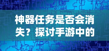 手游中的任务系统，神器任务的存与消  第1张