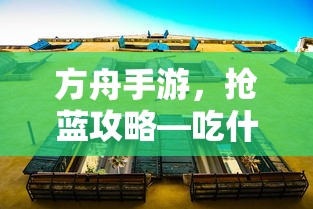 方舟手游，蓝资源争夺战——吃什么更胜一筹？  第1张