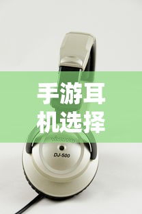 手游耳机选择指南，适合打游戏的耳机推荐  第1张