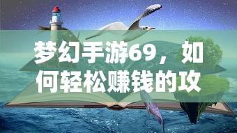 梦幻手游69，轻松赚钱攻略  第1张