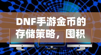 神武3手游内丹，探秘游戏中的神秘力量  第1张