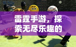 雷霆手游，探索移动游戏世界的无尽乐趣  第1张