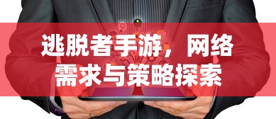 逃脱者手游，网络需求与策略探索  第1张