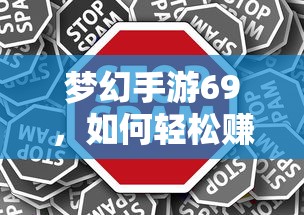 梦幻手游69，轻松赚钱攻略指南  第1张