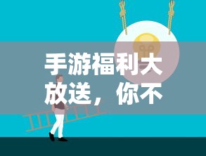 手游福利狂欢，不容错过的惊喜！  第1张