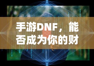手游DNF，财富之路的潜力和挑战？  第1张