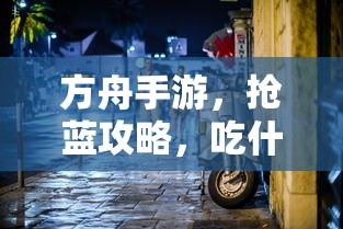 方舟手游抢蓝攻略，吃什么更胜一筹？  第1张