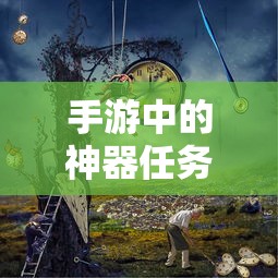 手游神器任务，是否会消失？  第1张