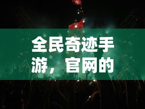 全民奇迹手游，官网的奇迹之旅探索之旅  第1张