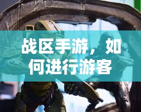 战区手游，游客登录的步骤与操作指南  第1张