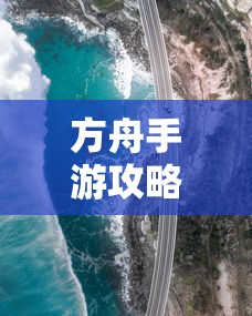 方舟手游攻略，抢蓝吃攻略全解析  第1张