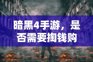 暗黑4手游，是否需要付费购买？  第1张