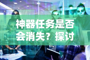 手游中的任务系统，神器任务的存与消  第1张