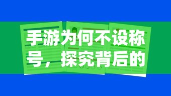 手游为何不设称号，背后的原因探究  第1张
